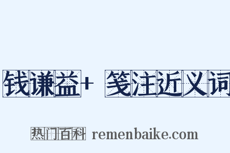 钱谦益+笺注近义词是什么意思的图片